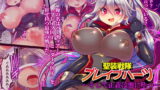 RJ302145 img main 160x90 - 聖装戦隊ブレイブハーツ ～そして正義は悪に堕つ～