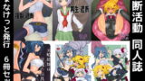 RJ302718 img main 160x90 - 遮断活動CrackleCradle同人誌セット