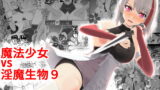 RJ303400 img main 160x90 - 魔法少女vs淫魔生物9