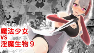 RJ303400 img main 320x180 - 魔法少女vs淫魔生物9