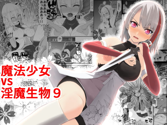 RJ303400 img main - 魔法少女vs淫魔生物9