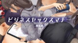 RJ303436 img main 160x90 - ビジネスセックスマナー出張編