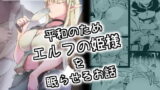 RJ304706 img main 160x90 - 平和のためエルフの姫様を眠らせるお話