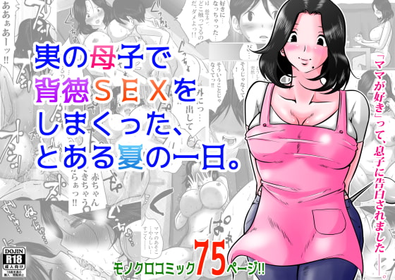 RJ304741 img main - 実の母子で背徳SEXをしまくった、とある夏の一日。