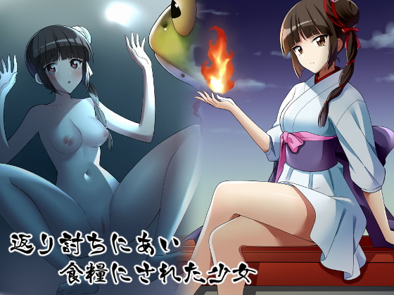 RJ304803 img main - 返り討ちにあい食糧にされた少女