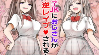 RJ304907 img main 320x180 - 【フルカラー】双子JKにおじさんが逆レ○プされちゃうお話。