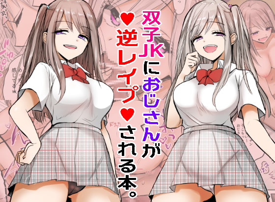 RJ304907 img main - 【フルカラー】双子JKにおじさんが逆レ○プされちゃうお話。
