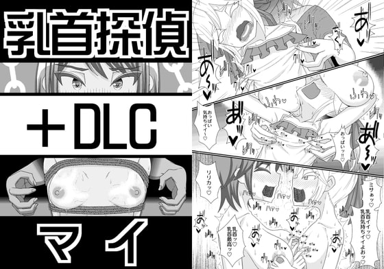RJ305465 img main - 乳首探偵マイ+DLC