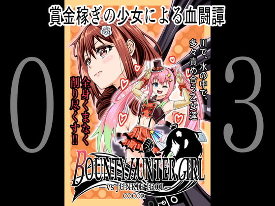 RJ305623 img main - BOUNTY HUNTER GIRL vs JUNKIE IDOL(第3話)