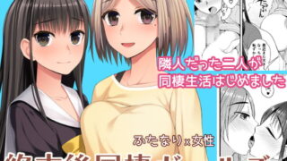 RJ305663 img main 320x180 - 終末後同棲ガールズ
