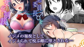 RJ305825 img main 320x180 - 性悪委員長♂をM女化制裁