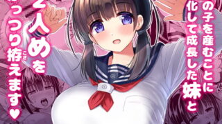 RJ306066 img main 320x180 - 妊孕性の高い7つ下の妹と2人めを拵える本