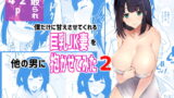 RJ306452 img main 160x90 - 僕だけに甘えさせてくれる巨乳Jk妻を他の男に抱かせてみた2