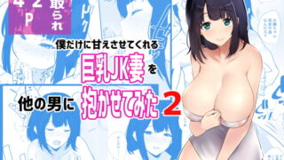 RJ306452 img main 320x180 - 僕だけに甘えさせてくれる巨乳Jk妻を他の男に抱かせてみた2