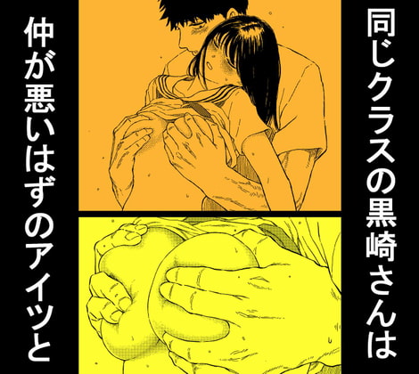 RJ306877 img main - 同じクラスの黒崎さんは仲が悪いはずのアイツと