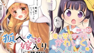 RJ307108 img main 320x180 - 狐へ♂→♀嫁入り/着せ替えアプリでかわいくへんしん!【TSFのFのほん 2020年6号】
