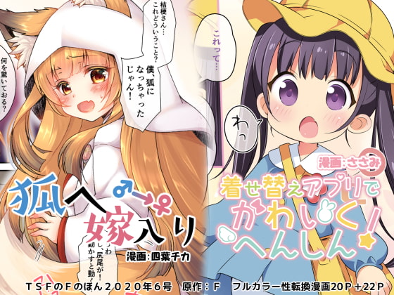 RJ307108 img main - 狐へ♂→♀嫁入り/着せ替えアプリでかわいくへんしん!【TSFのFのほん 2020年6号】