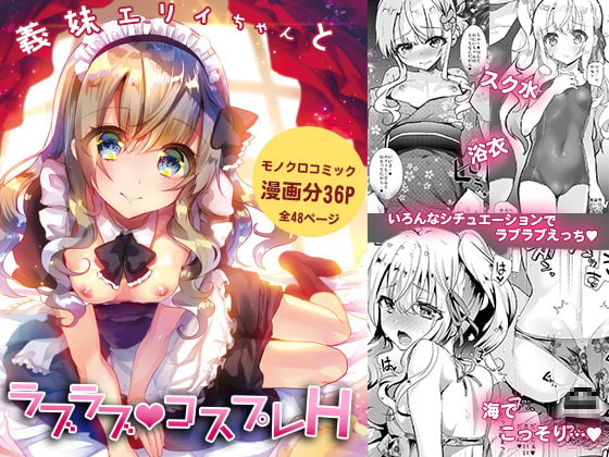 RJ307467 img main - 義妹エリィちゃんとラブラブコスプレH