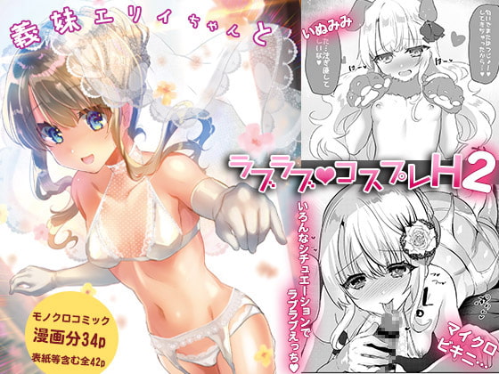 RJ307468 img main - 義妹エリィちゃんとラブラブコスプレH2