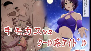 RJ307809 img main 320x180 - キモカスvsクール系アイドル前編