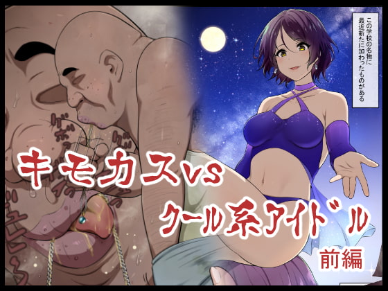 RJ307809 img main - キモカスvsクール系アイドル前編
