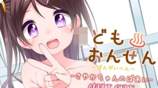 RJ308159 img main 320x180 - ○どもおんせん ～ばんがいへん～ -さやかちゃんのばあい-