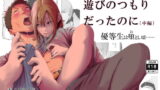 RJ308216 img main 160x90 - 遊びのつもりだったのに(中編)