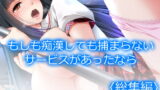 RJ308710 img main 160x90 - もしも痴○しても捕まらないサービスがあったなら  <総集編>
