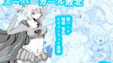 RJ308737 img main 160x90 - スーパ〇ガール敗北