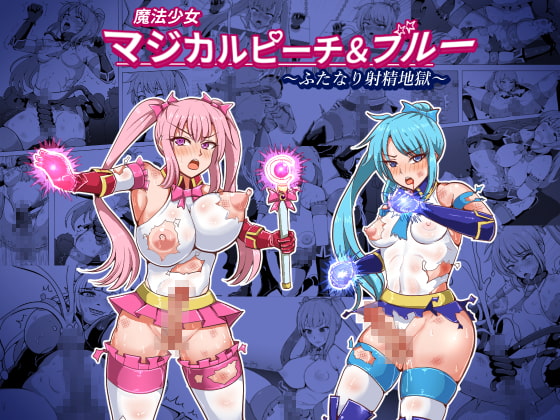 RJ308779 img main - 魔法少女マジカルピーチ&ブルー～ふたなり射精地獄～