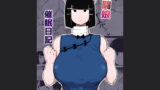 RJ308841 img main 160x90 - 格闘娘催○日記