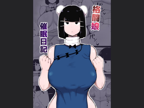 RJ308841 img main - 格闘娘催○日記