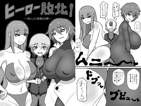 RJ308854 img main - ヒーロー敗北!～怪人の実戦訓練～
