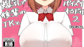 RJ309010 img main 320x180 - 爆乳で後輩のJKとパイズリするだけ2