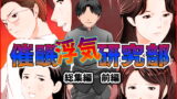 RJ309247 img main 160x90 - 催○浮気研究部 総集編 前編