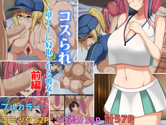 RJ309291 img main - コスられ～壁サーに寝取られる彼女～前編