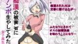 RJ310838 img main 160x90 - 痴○の被害者にチンポ生やしてみた:女子高生編