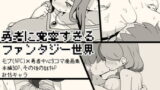 RJ311256 img main 160x90 - 勇者に寛容すぎるファンタジー世界～NPC(モブ)相手中心ショートH漫画集～
