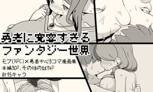 RJ311256 img main 298x180 - 勇者に寛容すぎるファンタジー世界～NPC(モブ)相手中心ショートH漫画集～
