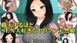 RJ311258 img main 160x90 - 仰天するほどSEX大好きなヤリマン天然娘(期間限定割引価格)