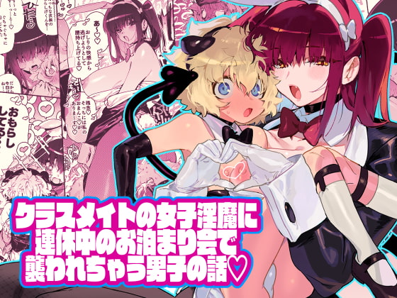 RJ311345 img main - クラスメイトの女子淫魔に連休中のお泊り会で襲われちゃう男子の話