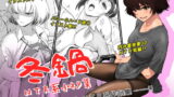 RJ311517 img main 160x90 - 冬鍋～NTR系小ネタ集～