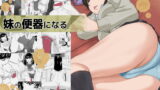 RJ311660 img main 160x90 - 妹の便器になる