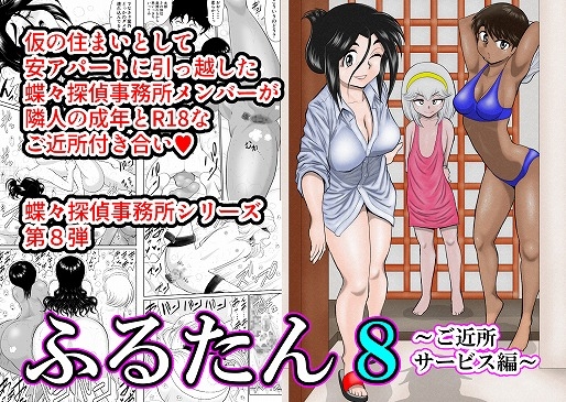 RJ311682 img main - ふるたん8～ご近所サービス編～