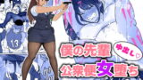 RJ311688 img main 160x90 - 僕の先輩、中出し公衆便女堕ち