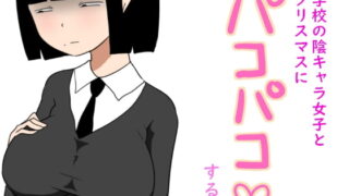 RJ311905 img main 320x180 - 学校の陰キャラ女子とクリスマスにパコパコする話