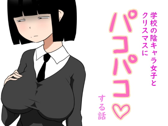 RJ311905 img main - 学校の陰キャラ女子とクリスマスにパコパコする話
