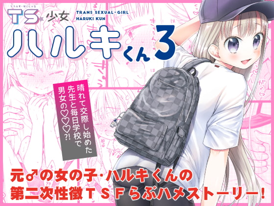 RJ312126 img main - TS少女ハルキくん3