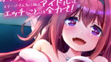 RJ312216 img main 160x90 - うちに推しがやってきた!?  ステージで元気に踊るアイドルはエッチなことにも全力で!-コミック版