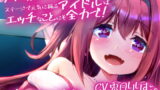 RJ312226 img main 160x90 - うちに推しがやってきた!?  ステージで元気に踊るアイドルはエッチなことにも全力で!-コミック+ASMR(MP3)同梱版